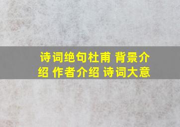 诗词绝句杜甫 背景介绍 作者介绍 诗词大意